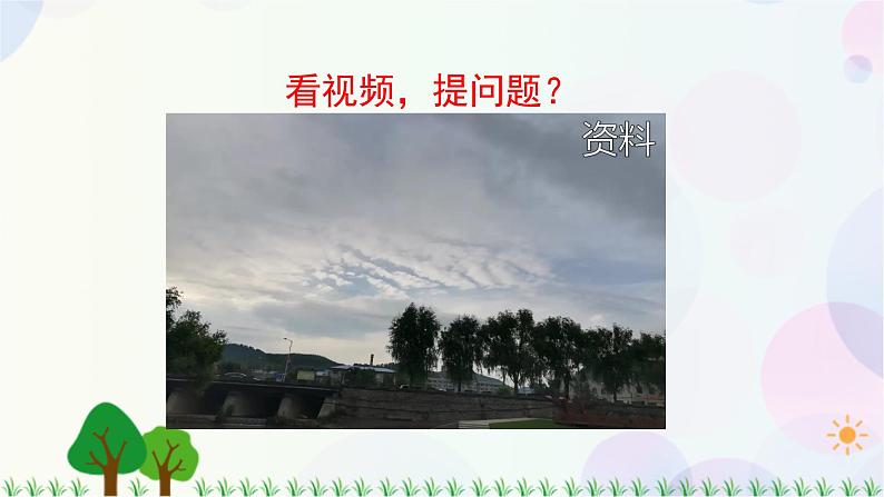 三年级上册科学-3.6 观察云(课件+教学设计+任务单+课后练习)教科版05