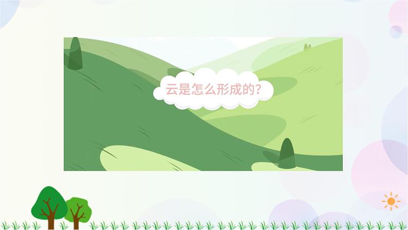 三年级上册科学-3.6 观察云(课件+教学设计+任务单+课后练习)教科版08