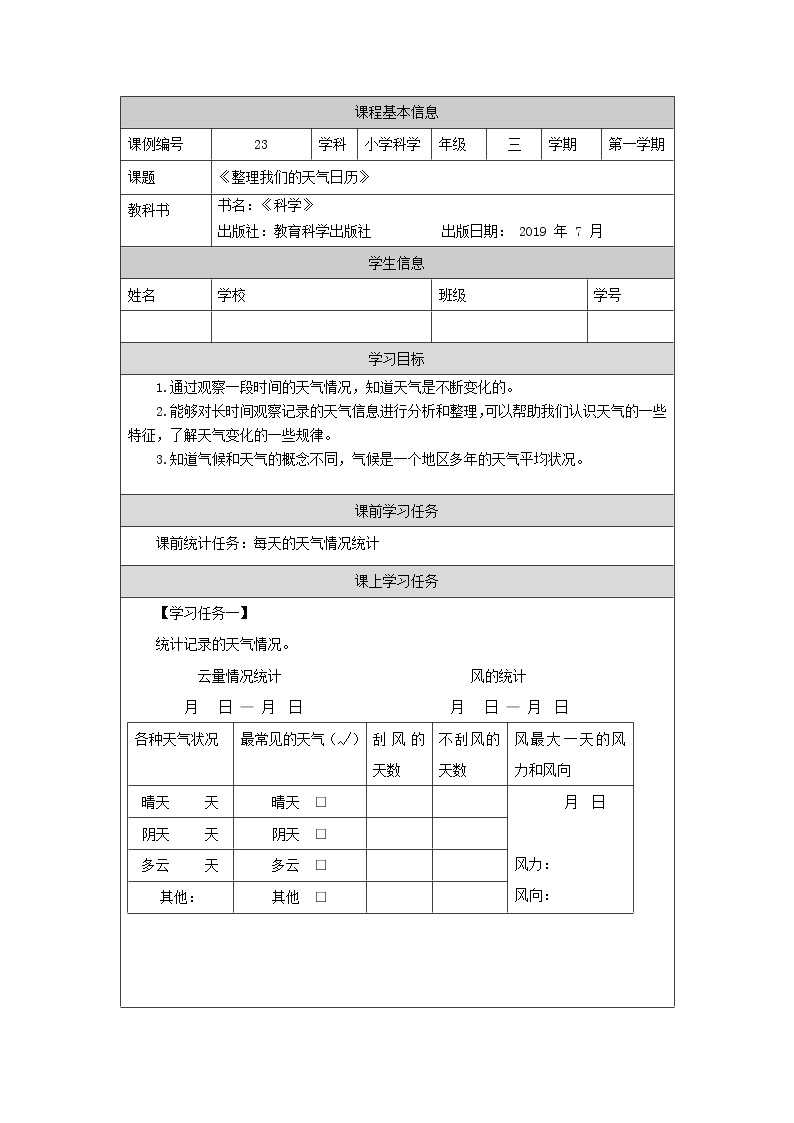 三年级上册科学-3.7 整理我们的天气日历（课件+教学设计＋任务单＋课后练习）教科版01