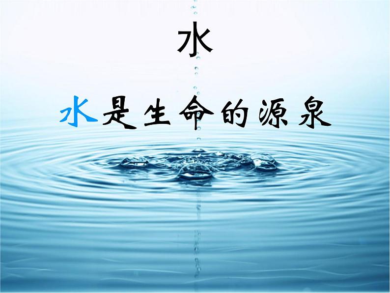 教科版 三年级上科学-4.1《水》课件(15张PPT)第2页