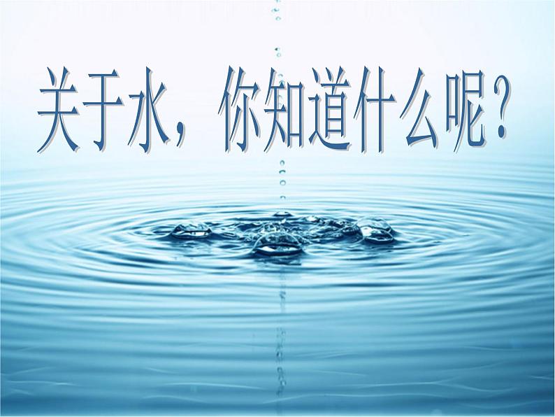 教科版 三年级上科学-4.1《水》课件(15张PPT)第3页