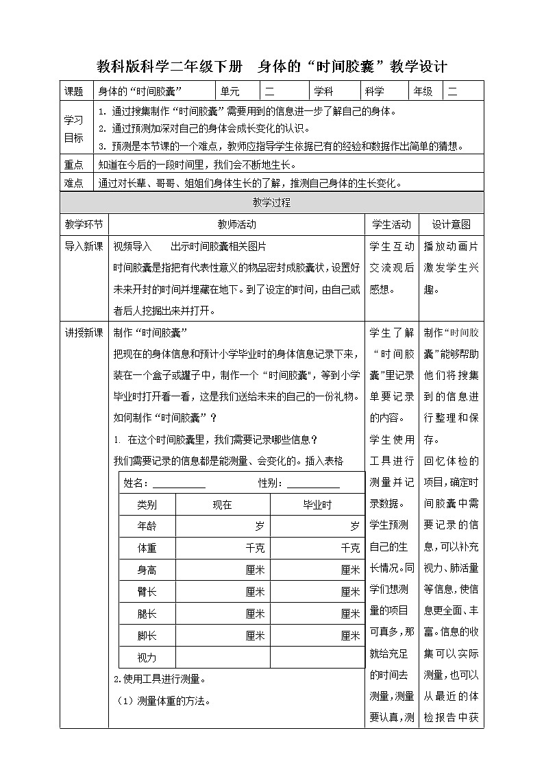 教科版科学二下2.6《身体的“时间胶囊”》教案01