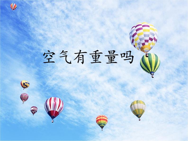 教科版 三年级上科学-4.7空气有重量吗 课件(14张PPT)01