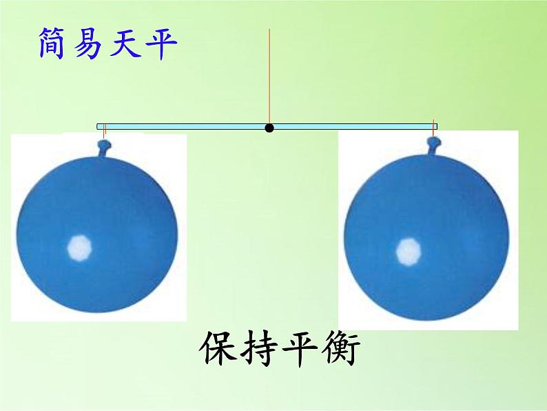 教科版 三年级上科学-4.7空气有重量吗 课件(14张PPT)06