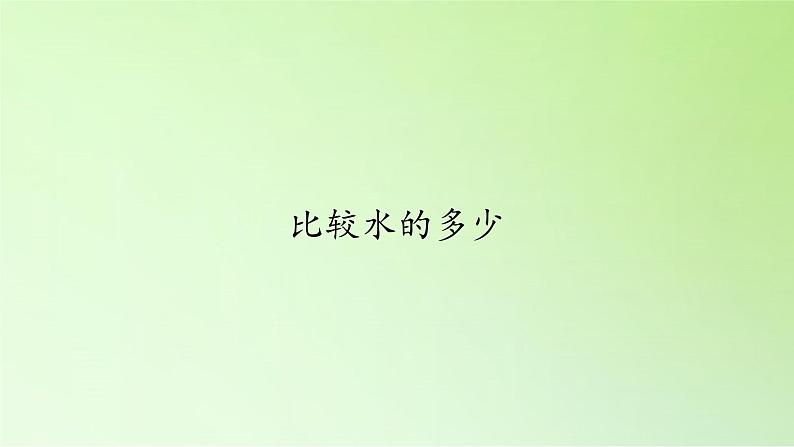 教科版 三年级上科学-4.4比较水的多少 课件(13张PPT)第1页