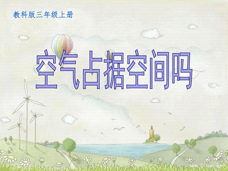 教科版 三年级上科学-4.6空气占据空间吗 课件(20张PPT)第2页