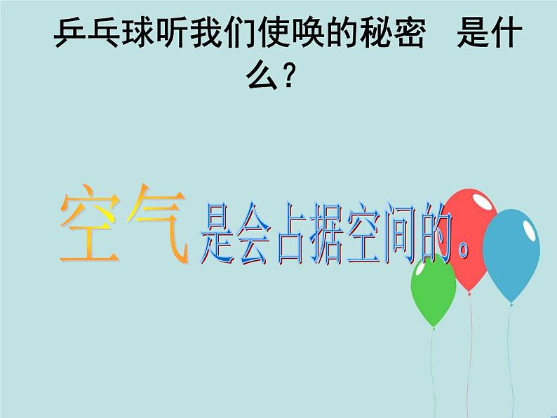 教科版 三年级上科学-4.6空气占据空间吗 课件(20张PPT)第8页