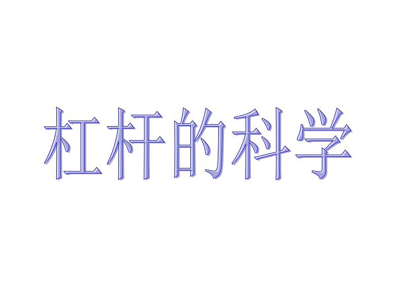 教科版 科学六年级上册 1.2《杠杆的科学》课件(10张PPT)第1页