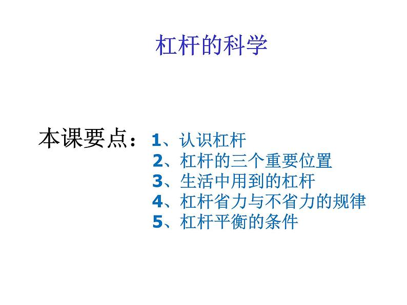 教科版 科学六年级上册 1.2《杠杆的科学》课件(10张PPT)第2页
