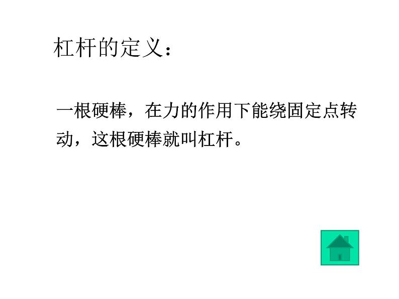 教科版 科学六年级上册 1.2《杠杆的科学》课件(10张PPT)第3页