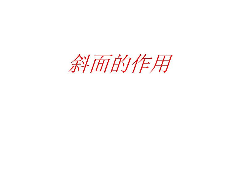教科版 科学六年级上册 1.7斜面的作用 课件(12张PPT)01