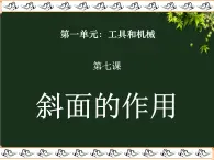 教科版 科学六年级上册 1.7斜面的作用 课件 （28张PPT）