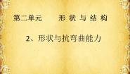 教科版六年级上册2、形状与抗弯曲能力集体备课课件ppt