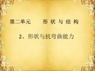 教科版 科学六年级上册 2.2形状与抗弯曲能力 课件（10张PPT）