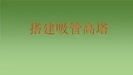 教科版 科学六年级上册 2.6建高塔 课件（26张PPT）