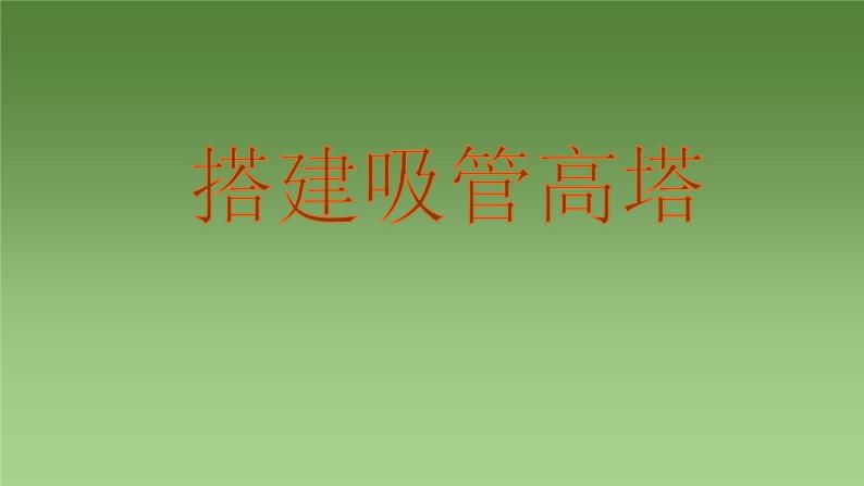 教科版 科学六年级上册 2.6建高塔 课件（26张PPT）01