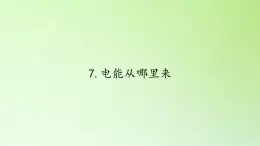 教科版 科学六年级上册 3.7电能从哪里来 课件（35张PPT）