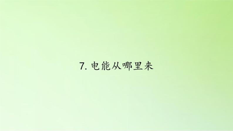 教科版 科学六年级上册 3.7电能从哪里来 课件（35张PPT）01