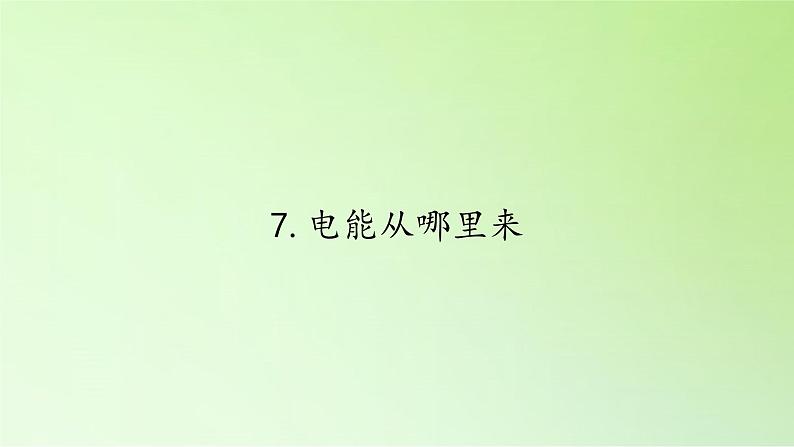 教科版 科学六年级上册 3.7电能从哪里来 课件(35张PPT)第1页