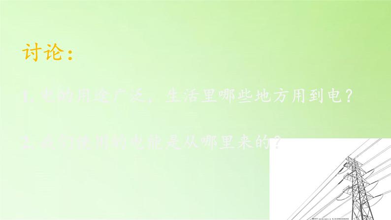 教科版 科学六年级上册 3.7电能从哪里来 课件(35张PPT)第2页