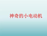 小学科学教科版六年级上册5、神奇的小电动机课前预习课件ppt