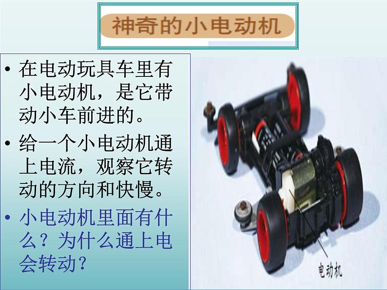 教科版 科学六年级上册 3.5神奇的小电动机 课件 (18张PPT)第2页