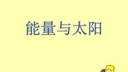 教科版六年级上册8、能量与太阳图文课件ppt