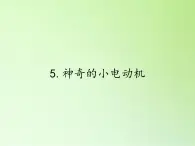 教科版 科学六年级上册 3.5神奇的小电动机 课件（32张PPT）