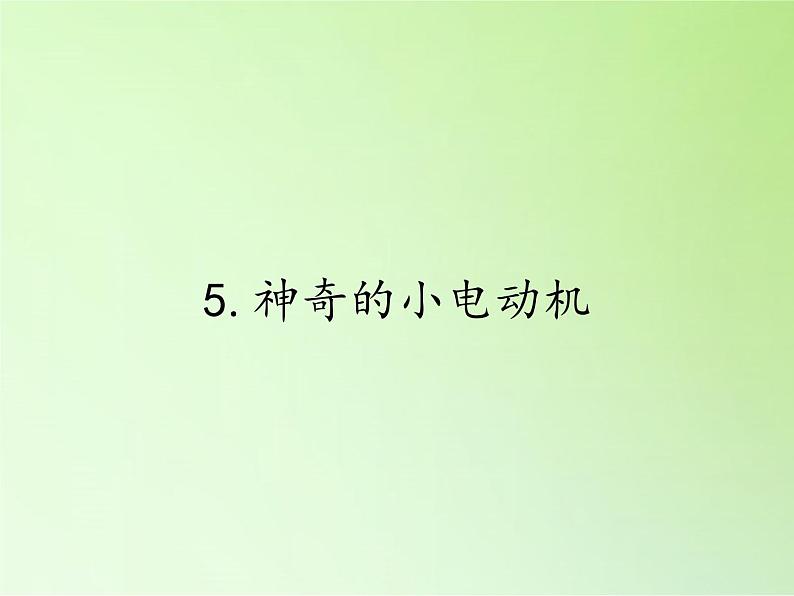教科版 科学六年级上册 3.5神奇的小电动机 课件(32张PPT)01