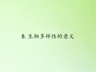 教科版 科学六年级上册 4.8生物多样性的意义 课件（30张PPT）