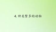 2020-2021学年4、种类繁多的动物教学演示ppt课件