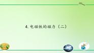 2020-2021学年4、电磁铁的磁力（二）背景图课件ppt