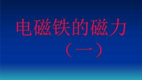 教科版六年级上册3、电磁铁的磁力（一）图文ppt课件