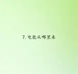 教科版科学六年级上册  3.7电能从哪里来 课件（17张PPT）