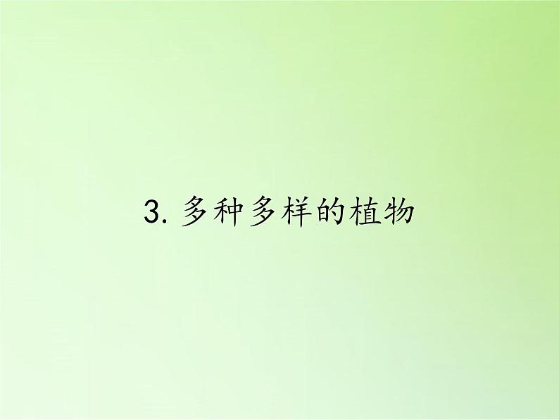教科版 科学六年级上册 4.3多种多样的植物 课件 (45张PPT)第1页