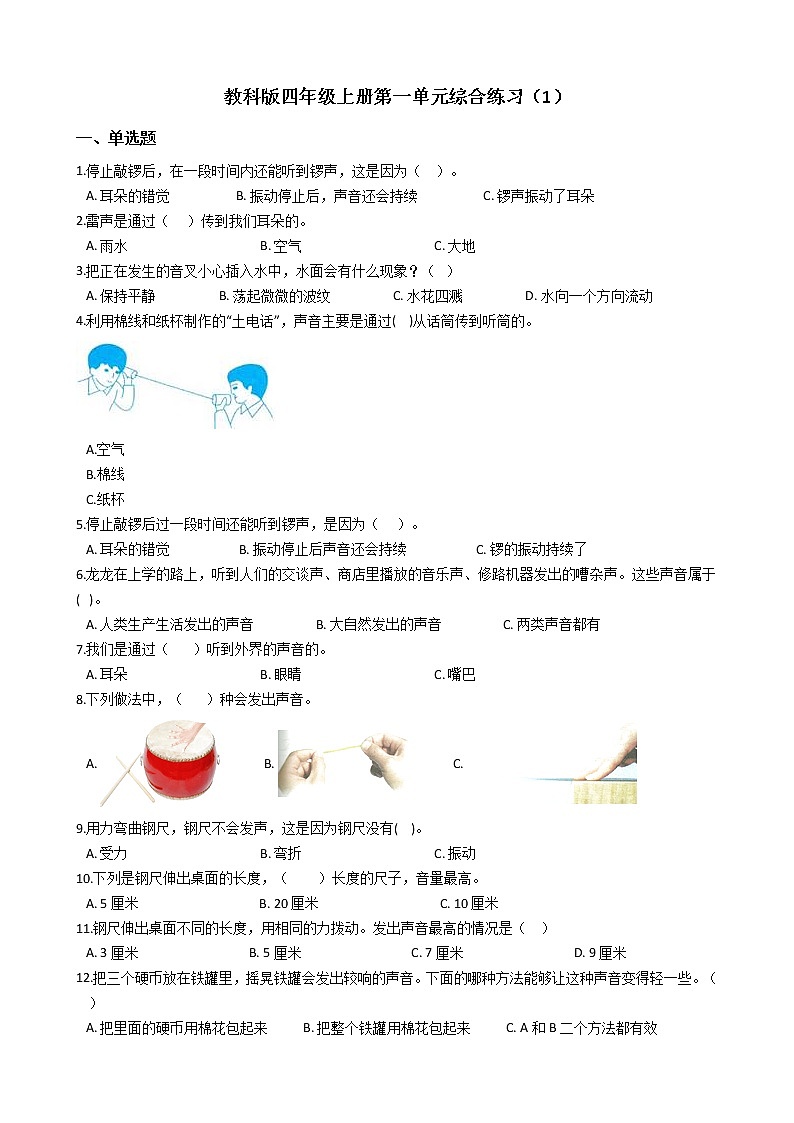 教科版 科学四年级上册 第一单元综合练习(1)第1页