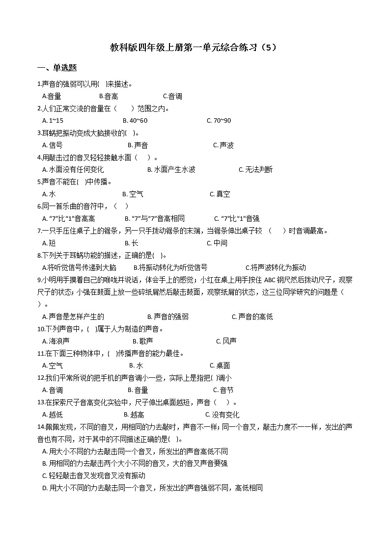 教科版 科学四年级上册 第一单元综合练习(5)第1页