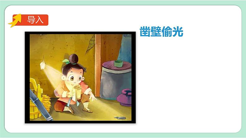 教科版五年级科学上册 第一单元 第2课时 光是怎样传播的 课件(13张PPT)第2页