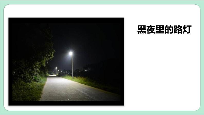 教科版五年级科学上册 第一单元 第2课时 光是怎样传播的 课件(13张PPT)第3页