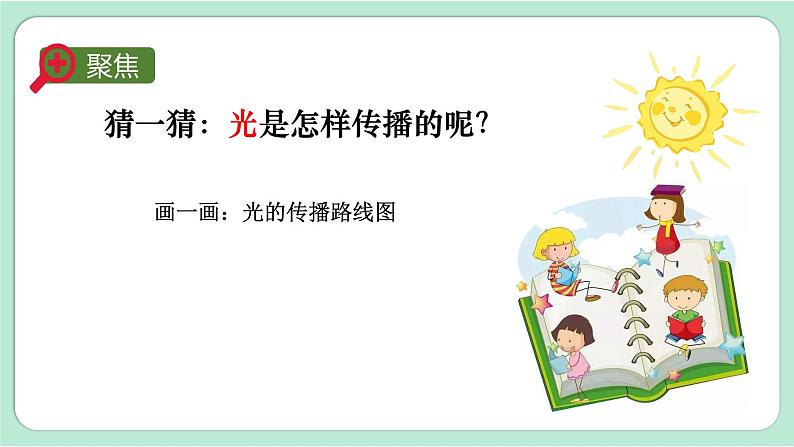 教科版五年级科学上册 第一单元 第2课时 光是怎样传播的 课件(13张PPT)第4页
