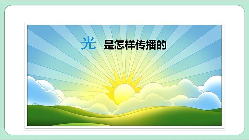 教科版五年级科学上册 第一单元 第2课时 光是怎样传播的 课件(13张PPT)第5页