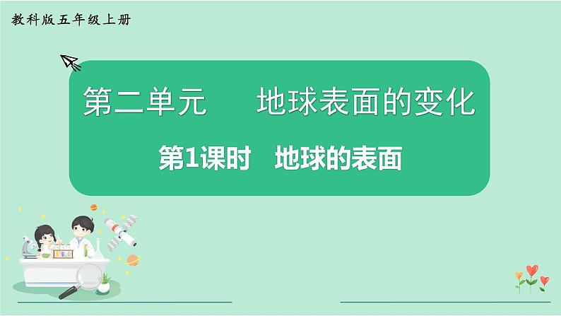1教科版五年级科学上册 第二单元第1课时 地球的表面 课件第1页