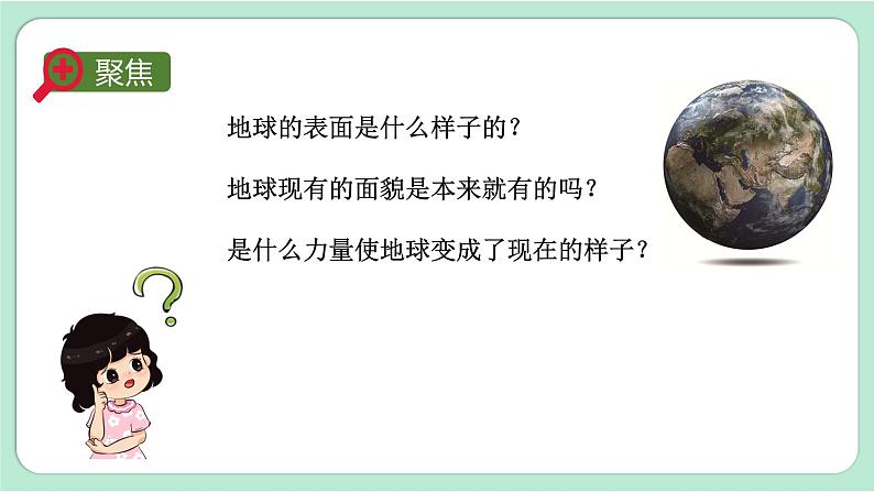 1教科版五年级科学上册 第二单元第1课时 地球的表面 课件第3页