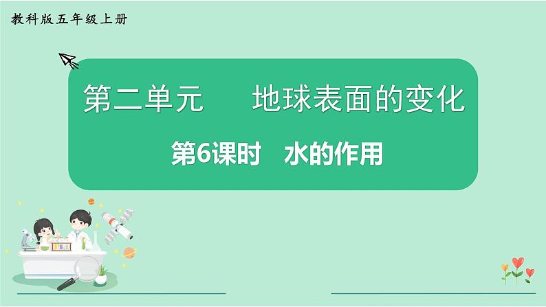 教科版五年级科学上册 2.6 水的作用 课件(14张PPT)+视频01