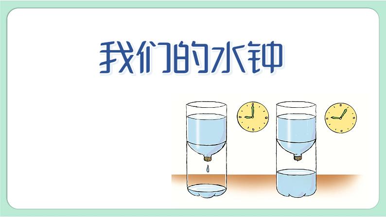 教科版五年级科学上册 第三单元 第3课时 我们的水钟 课件(17张PPT)02