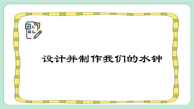 教科版五年级科学上册 第三单元 第3课时 我们的水钟 课件(17张PPT)07