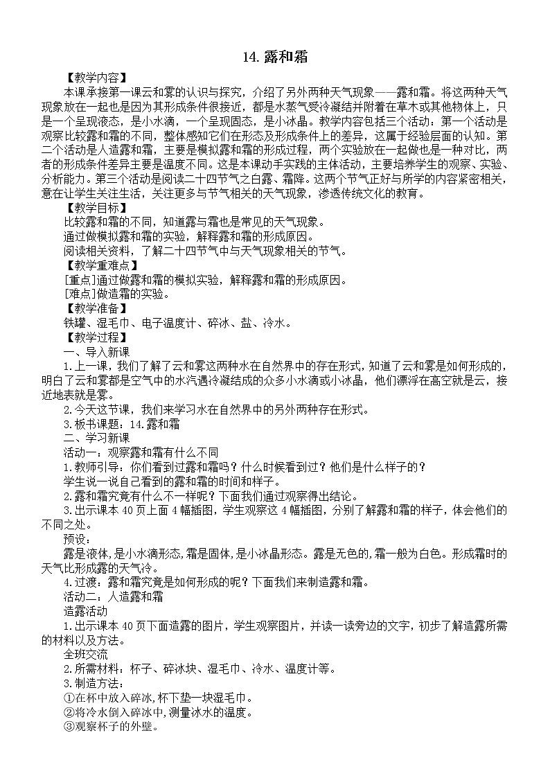 小学科学苏教版五年级上册第四单元第14课《露和霜》教案(2021新版)301