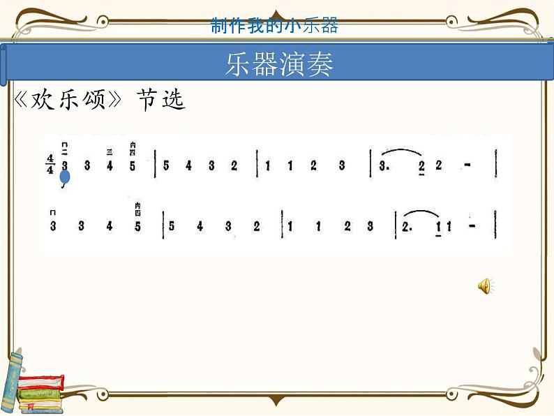 四上1-8《制作我的小乐器》课件PPT04