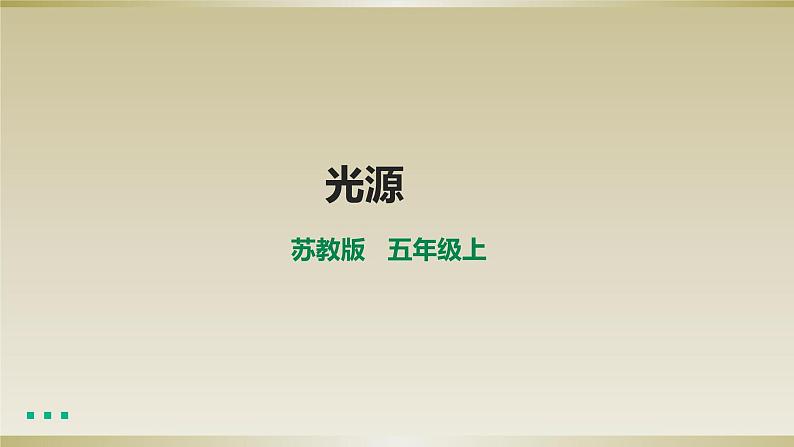 小学科学苏教版五年级上册第一单元第1课《光源》课件(2021新版)第1页