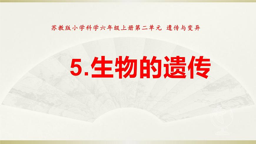 小學(xué)科學(xué)蘇教版六年級(jí)上冊第二單元第5課《生物的遺傳》課件(2021新版)第1頁